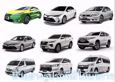 ตัวอย่างรถที่มีให้บริการ